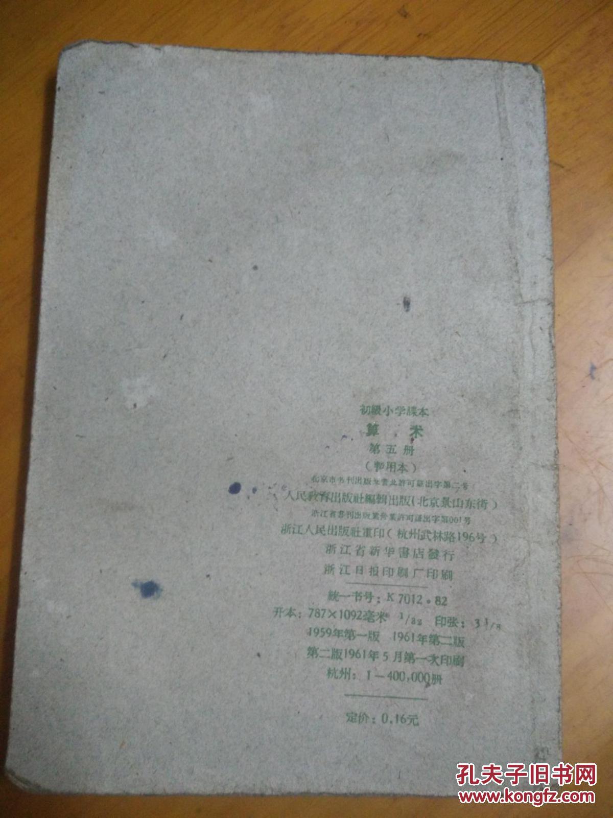 初级小学课本  算术  第五册  （暂用本）
