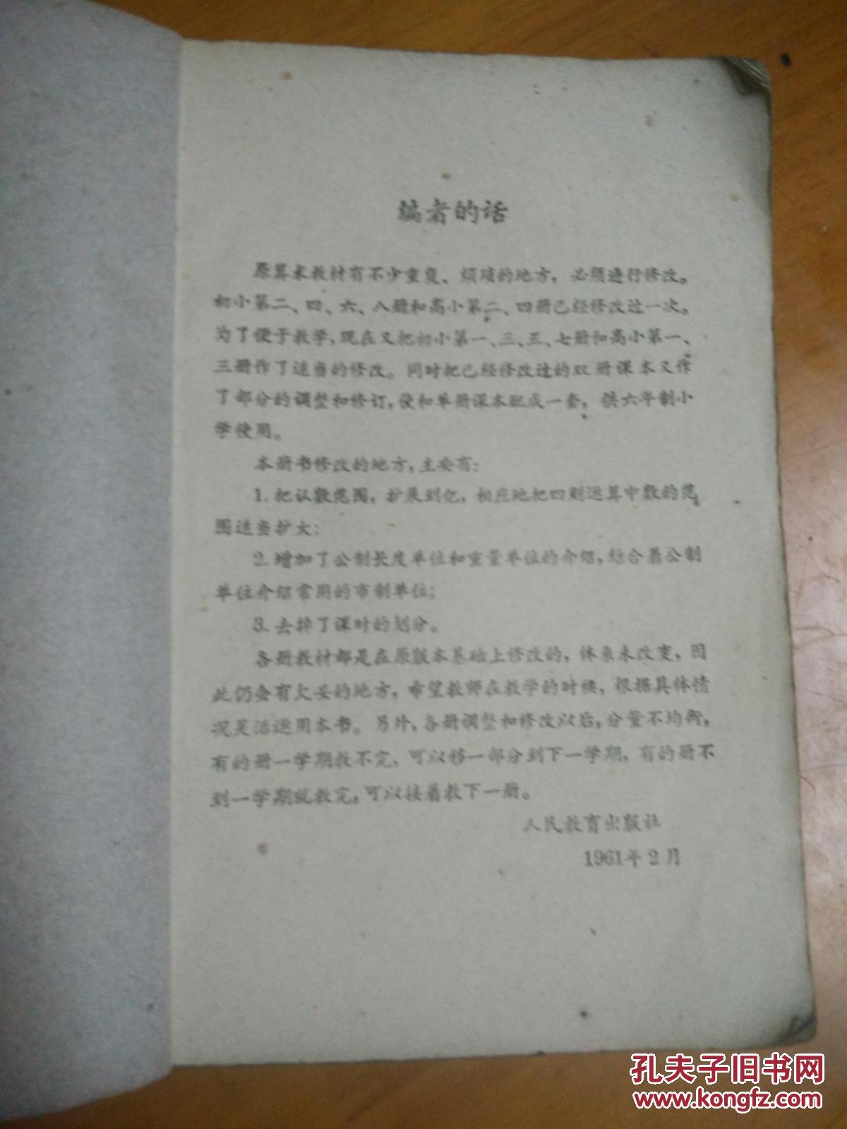 初级小学课本  算术  第五册  （暂用本）