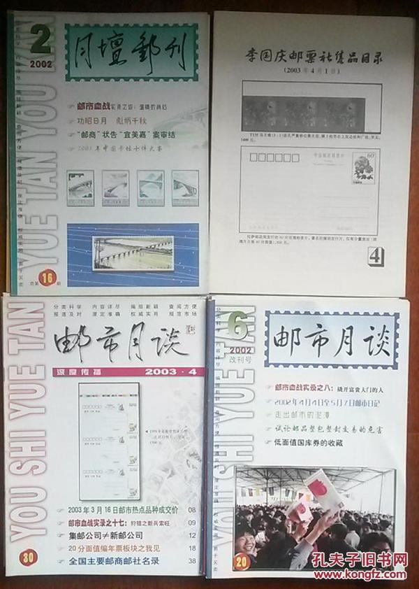 集邮资料：月坛邮刊（总16、18、20、21、23－27、29－31、38期，共13本，另赠售品目录总4、5期）