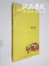 老俗事 16开 平装 周简段著 新星出版社 2008年一版一印 九五品