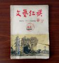 文艺红旗1961（2、3期）