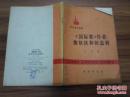 《《国际歌》作者鲍狄埃和狄盖特》1971年12月1版1印 DW