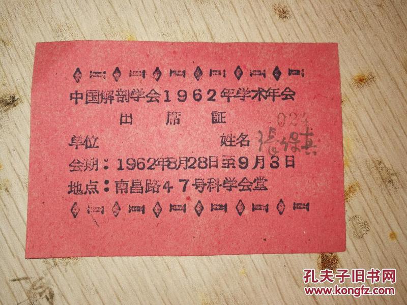 我国著名组织胚胎学家张保真出席证——《中国解剖学会1962年学术年会出席证》