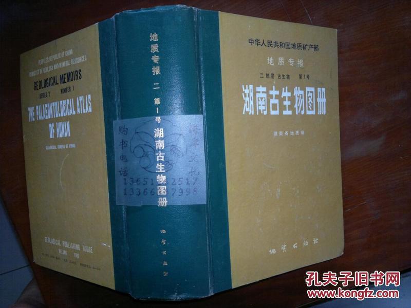 中华人民共和国地质矿产部地质专报.二.地层　古生物.第1号.湖南古生物图册++