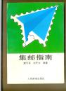 《集邮指南》、《1995年邮票价目表》、《1997年邮票价目表》三册合售6元