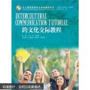 跨文化交际教程（全人教育英语专业本科教材系列）