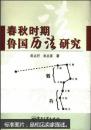 春秋时期鲁国历法研究【签名版】