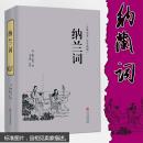 纳兰词 足本足回原版原著 纳兰容若词传古典名著全本典藏中国文学古诗词文全集诗集 文学作品 古典小说文学诗歌集文化书籍正版精装