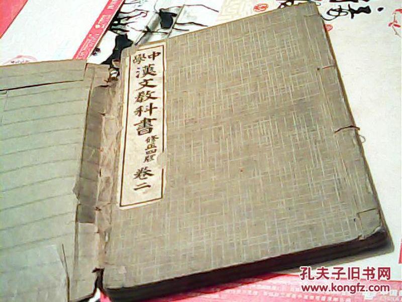 中学汉文教科书卷二修正四版