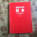 阴影中的日本 : 深度洞察日本民族特性的“日本四书”正版