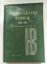 全国机械电子工业三十五年统计资料汇编 1949-1984