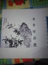 李孝军画选（中国当代实力派画家）李孝军代表作《松林双英》、《山花烂漫》、《红梅报春》