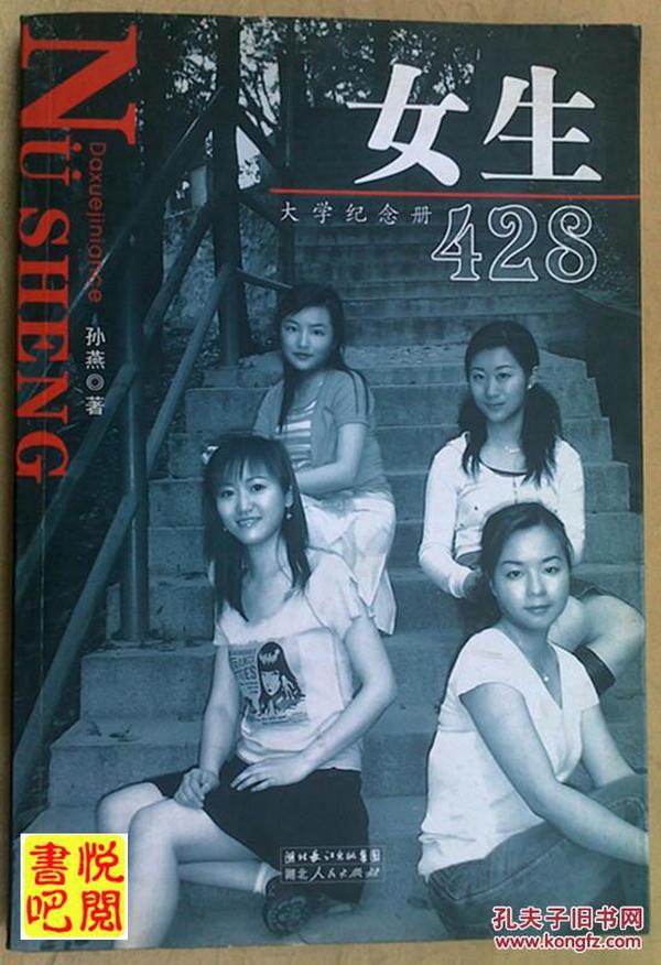 J08   《女生428大学纪念册》