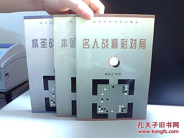 围棋精彩对局丛书【棋圣战精彩对局 本因坊精彩对局 名人战精彩对局 】