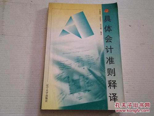 《具體會計準(zhǔn)則釋譯》2000年3月1版1印