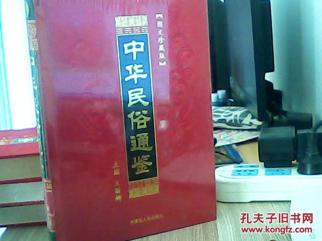 中华民俗通鉴 12  民俗典籍 【塑料薄膜未打开】