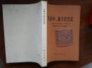 华南中、新生代红层:广东南雄华南白垩纪—早第三纪红层现场会议论文选集++