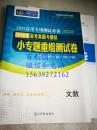 数学（文科） 文数  小专题重组测试卷  2017高考专项测试必备  2016年高考真题与模拟  附详解答案  全新未使用样书  无光盘