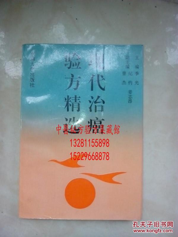 中医药现代治疗癌症验方精选  汇集69种肿瘤癌症 454个疗效很好的验方处方，每个验方都有功效，主治，详细处方，辩证治疗，临床疗效说明，验方来源。验方都有很详细的用法用量，使用方法。