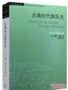 古典时代疯狂史--[法] 米歇尔·福柯 著 林志明翻译  最新修订本  二版一印