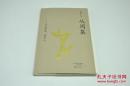 《从周集——序说鲁迅、周作人》由海燕出版社2017年6月出版，16k平装；孔网特邀作者黄乔生签名钤印，钤名章一枚闲章两枚，限量150册