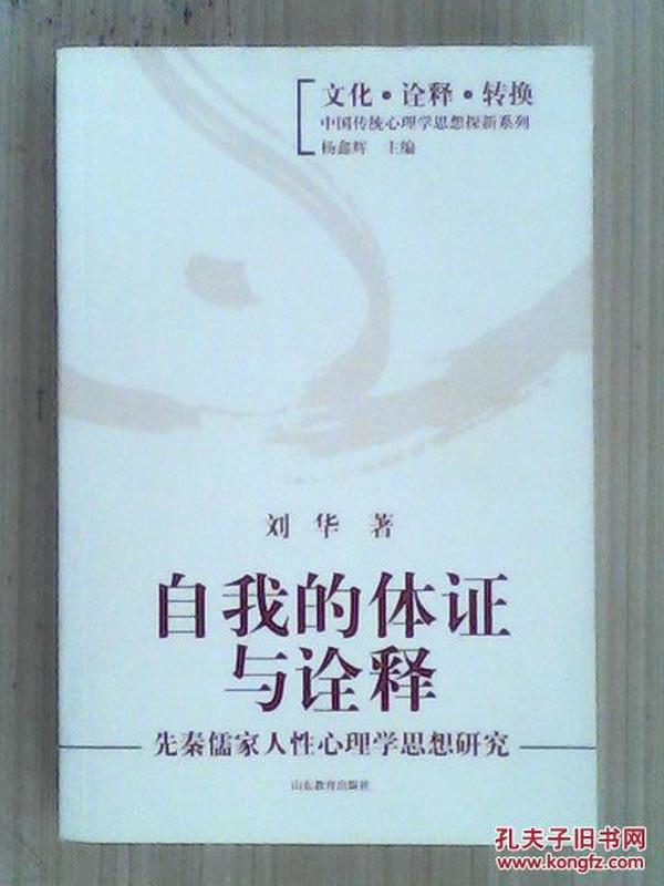 自我的体证与诠释：先秦儒家人性心理学思想研究