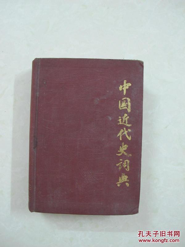 中国近代史词典（精品书、中国精品书、中国绝版书）