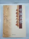 中國古代文化名人大觀
