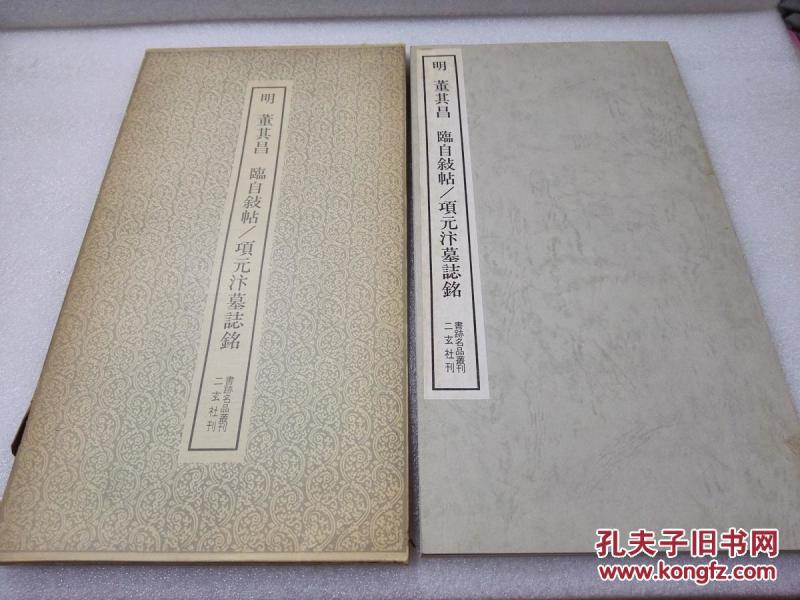 《明 董其昌 临自叙帖 项元汴墓志铭》【二玄社 书迹名品丛刊】1974年出版 平装一函一册全