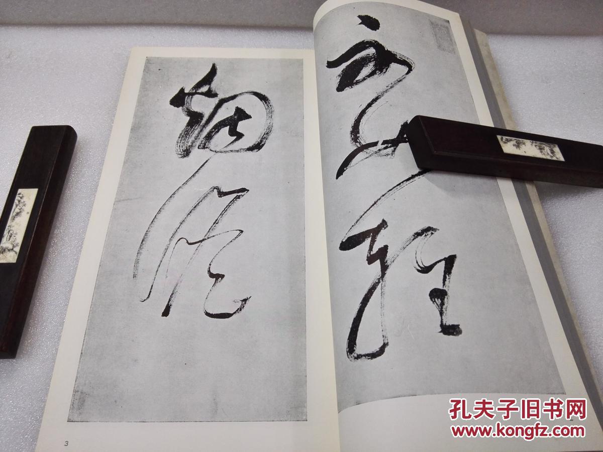 《明 董其昌 临自叙帖 项元汴墓志铭》【二玄社 书迹名品丛刊】1974年出版 平装一函一册全