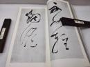 《明 董其昌 临自叙帖 项元汴墓志铭》【二玄社 书迹名品丛刊】1974年出版 平装一函一册全
