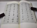 《明 董其昌 临自叙帖 项元汴墓志铭》【二玄社 书迹名品丛刊】1974年出版 平装一函一册全