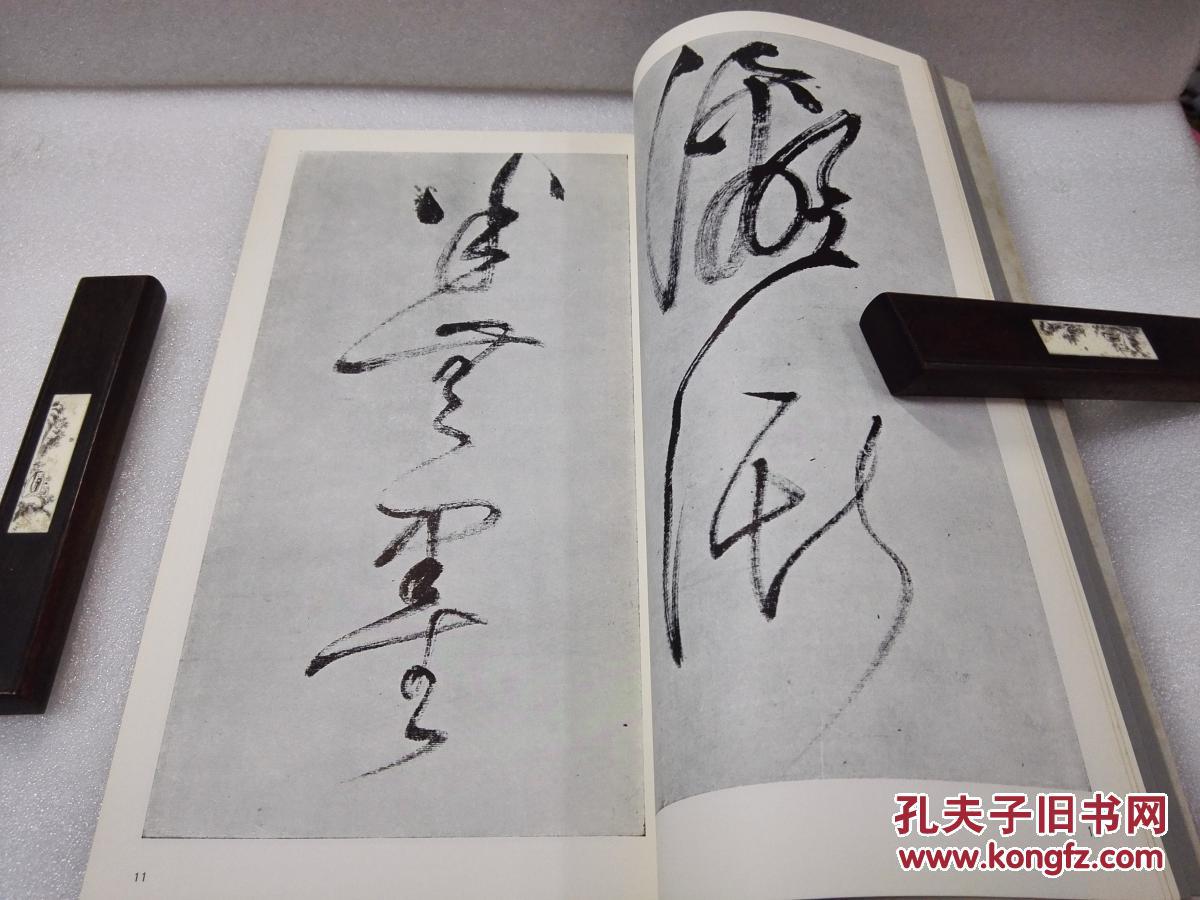 《明 董其昌 临自叙帖 项元汴墓志铭》【二玄社 书迹名品丛刊】1974年出版 平装一函一册全