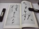 《明 董其昌 临自叙帖 项元汴墓志铭》【二玄社 书迹名品丛刊】1974年出版 平装一函一册全