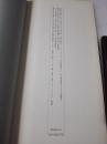 《明 董其昌 临自叙帖 项元汴墓志铭》【二玄社 书迹名品丛刊】1974年出版 平装一函一册全
