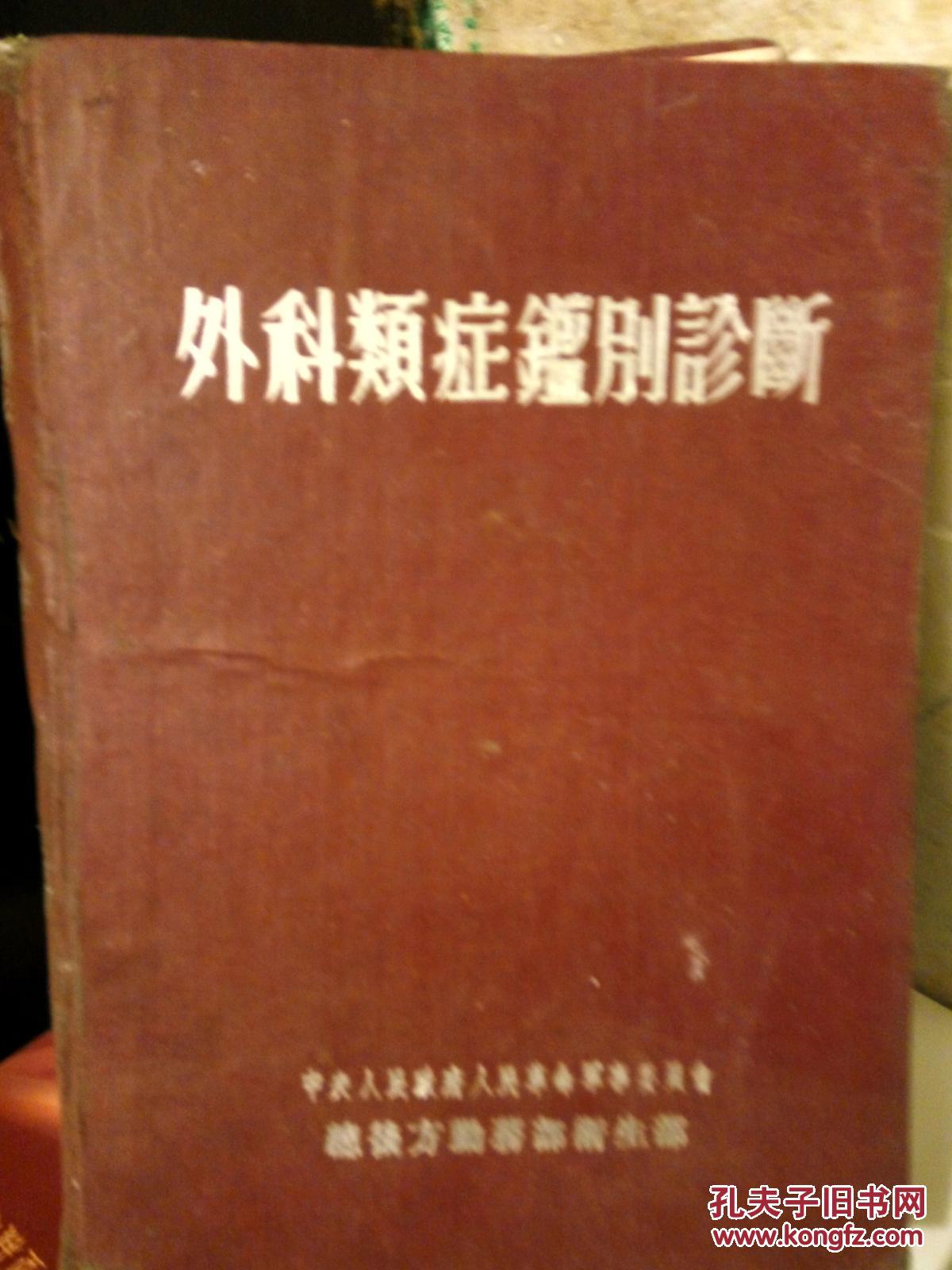 外科类证鉴别诊断