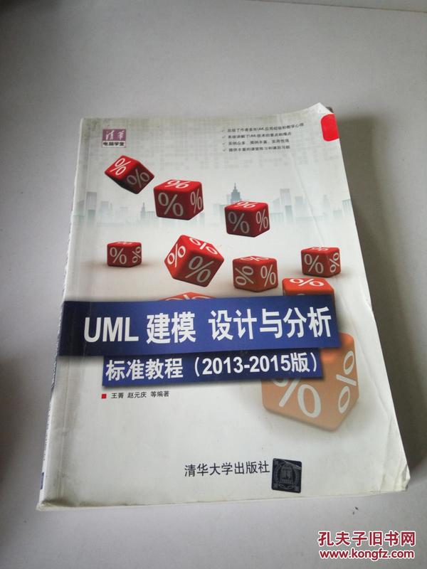 清华电脑学堂：UML 建模、设计与分析标准教程（2013-2015版）