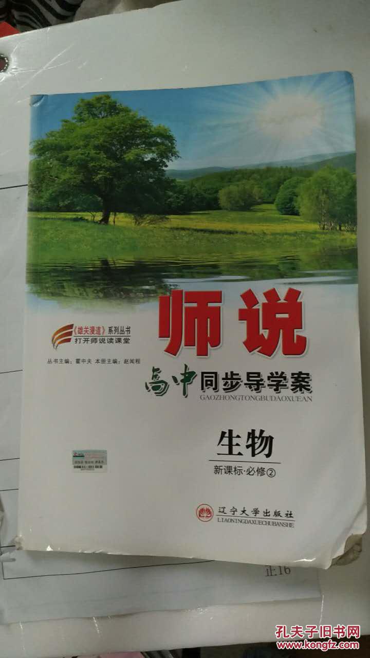 点击查看原图 师说高中同步导学案:生物必修2