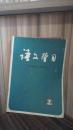 语文学习1980年第7▪8▪9▪11▪12可合售可单卖