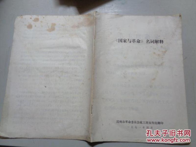 国家与革命  名词解释