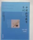 中国法学教育年刊（2012-2013）2014年一版一印