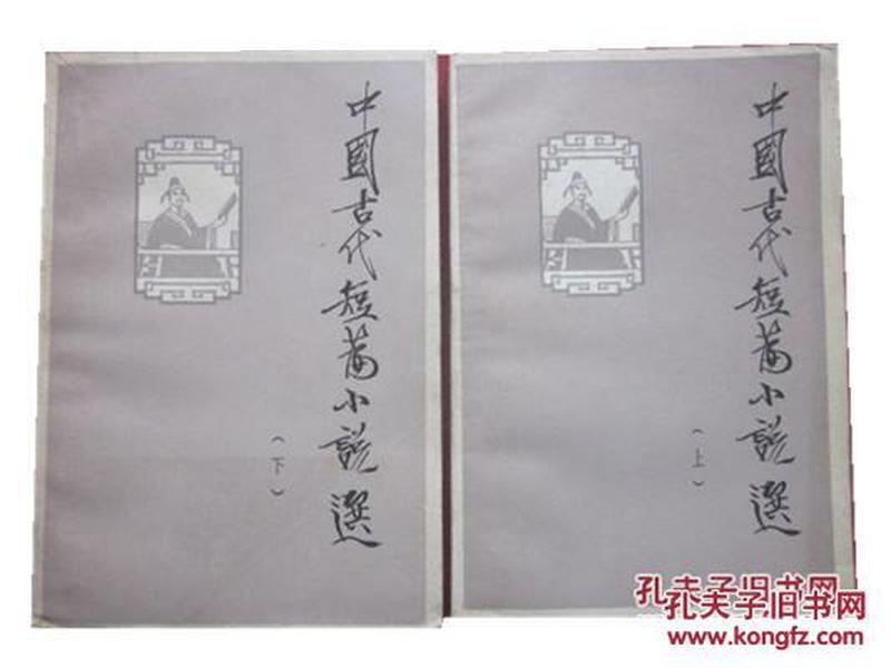 中国古代短篇小说小说选（上下两本合售）