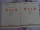 现代汉语（增订四版）【上下全二册】【无光碟】