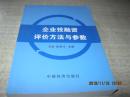 企业投融资评价方法与参数