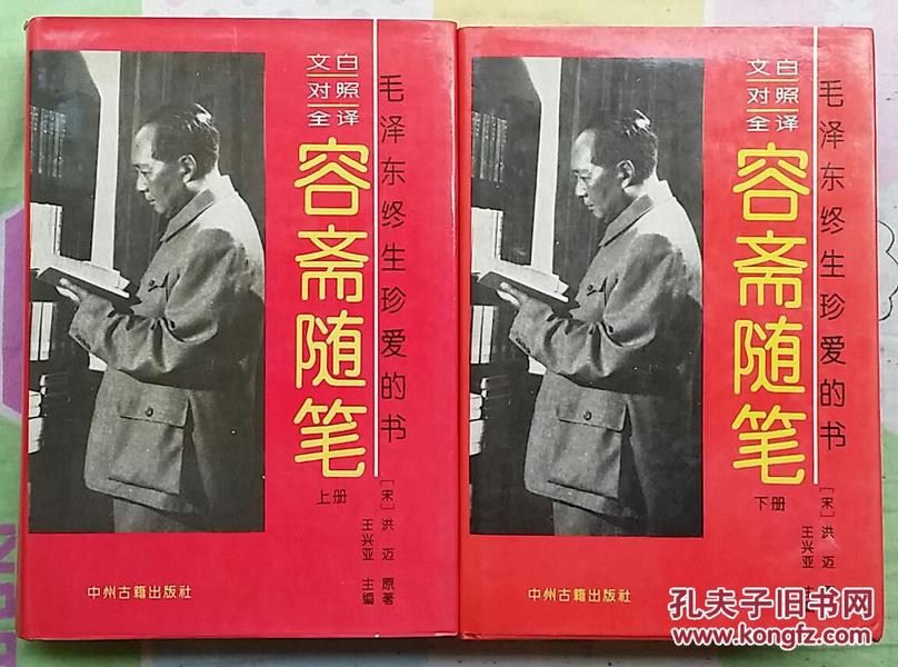 文白对照全译 容斋随笔 (1994年1版1印,上下2册全,硬精装带护封)（内页干净  不缺页）扉页有毛泽东写给谢觉哉的信