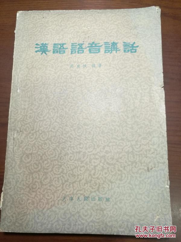 D1182    汉语语音讲话  全一册  天津人民出版社  1959年6月  一版一印  27500册