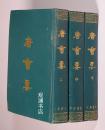 唐会要（精装影印  全三册）1990年1版3印3900册