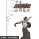中国舞蹈艺术鉴赏指南