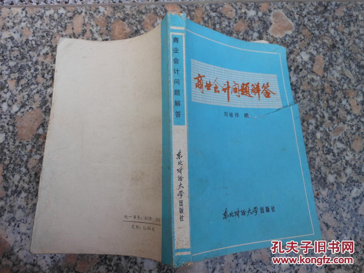 商業(yè)會(huì)計(jì)問題解答