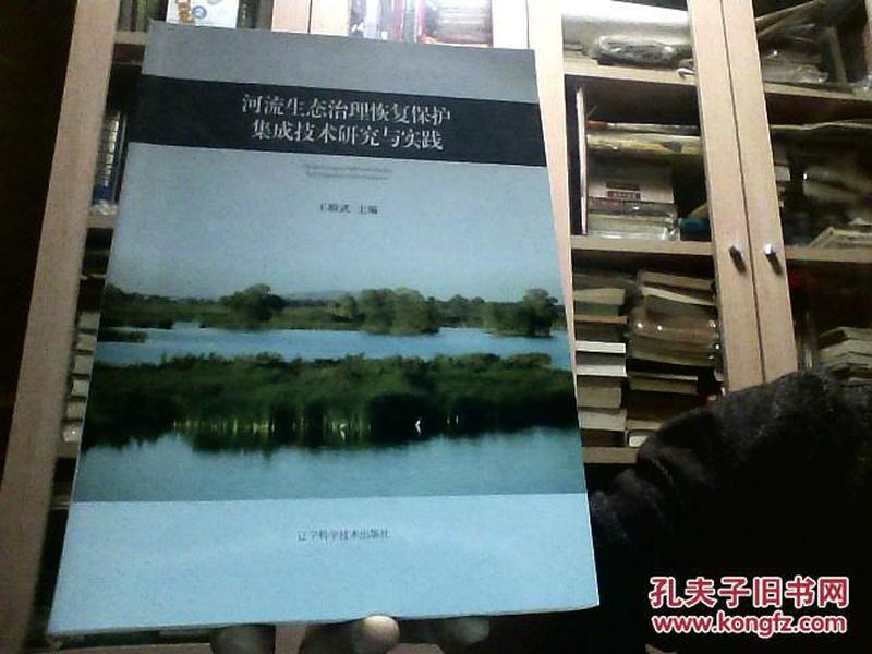 河流生态治理恢复保护集成技术研究与实践